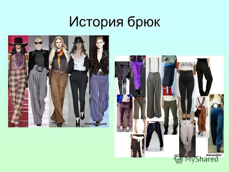 Виды и фасоны женских брюк