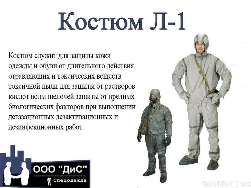 Легкий защитный костюм л-1: назначение, укладка, порядок надевания