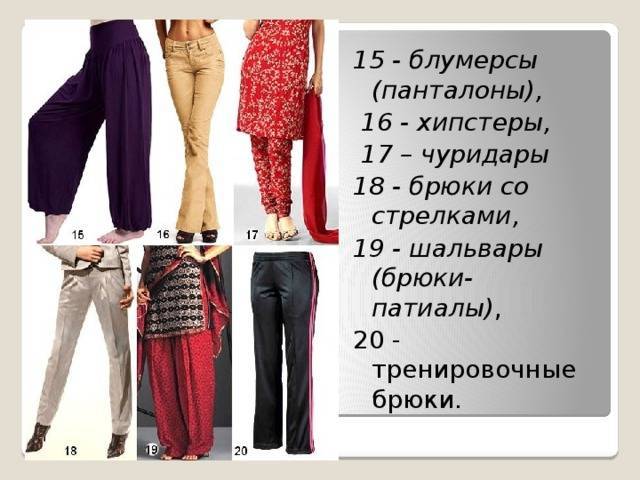 34 вида женских брюк  (123 фото): какие бывают, классификация, таблица размеров