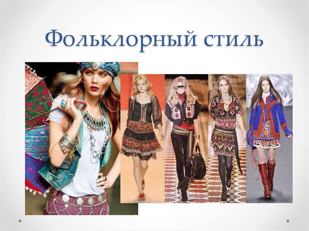 Этно-ретро: фольклорный стиль в одежде - «ретро стиль, мода и шитье»