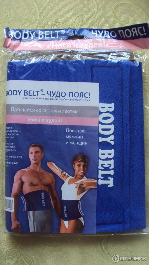Пояс для похудения body belt: отзывы и инструкция по применению
