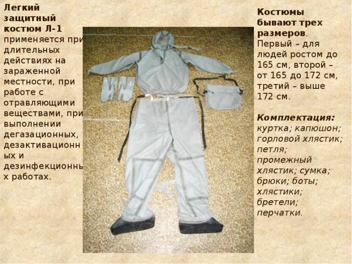 Защитный костюм л-1: описание, порядок одевания и снятия
